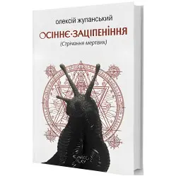 Осеннее оцепенение (Стречение мертвых)