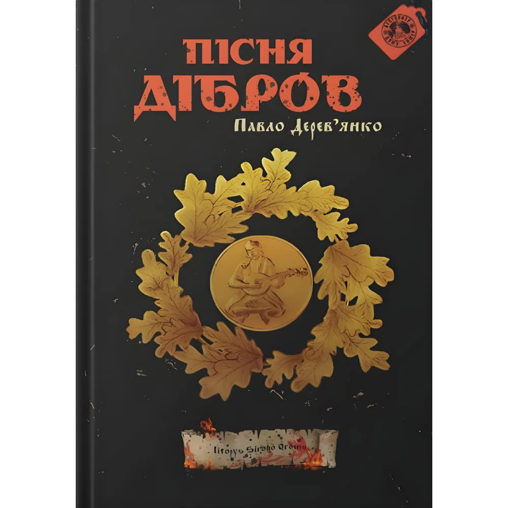 Пісня дібров Пісня дібров
