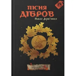 Пісня дібров Пісня дібров