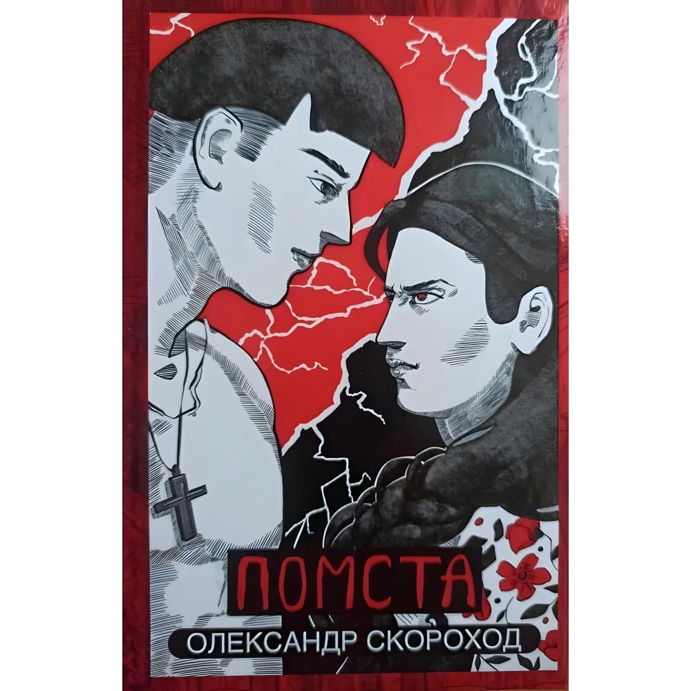 Помста Помста