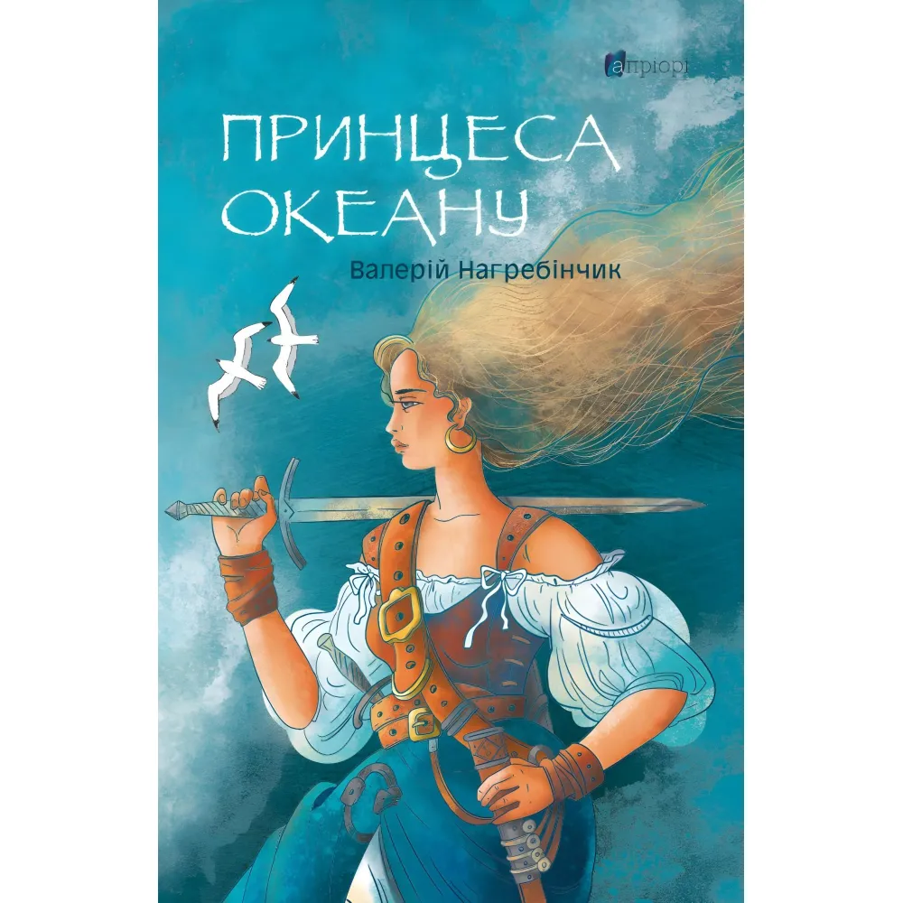 Принцеса Океану Принцеса Океану