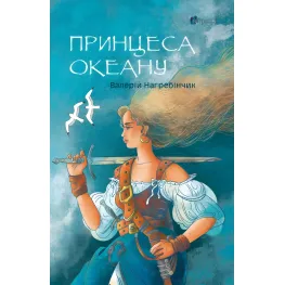 Принцесса Океана