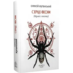 Серце весни (Відьма з околиці)