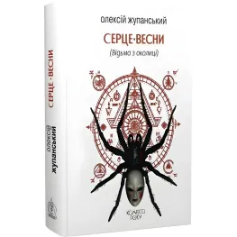 Серце весни (Відьма з околиці)