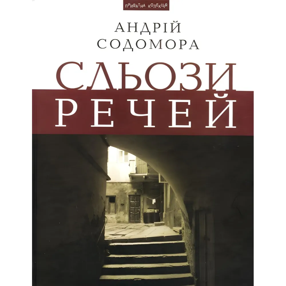 Сльози речей Сльози речей
