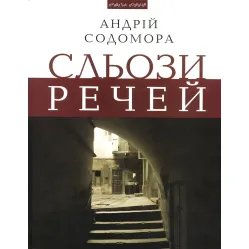 Сльози речей Сльози речей