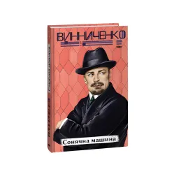 Сонячна машина Сонячна машина