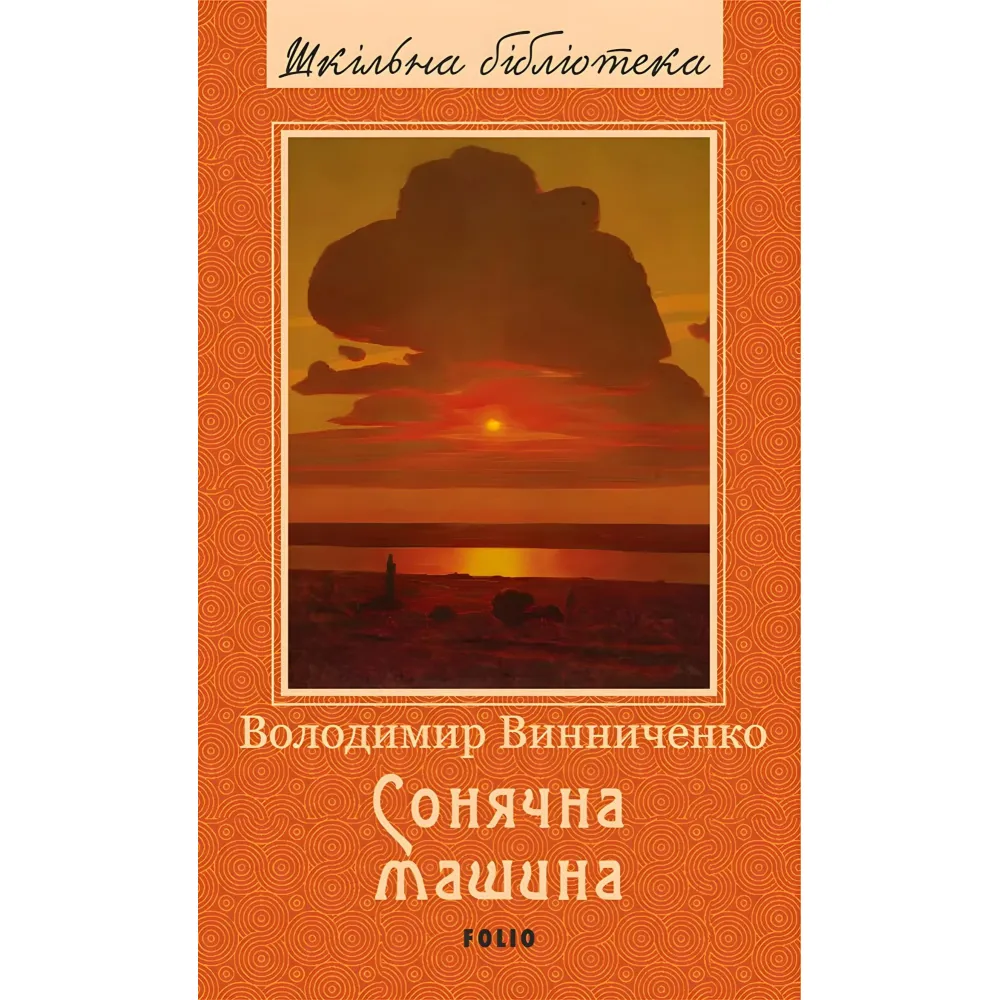 Сонячна машина Сонячна машина