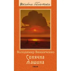 Сонячна машина Сонячна машина