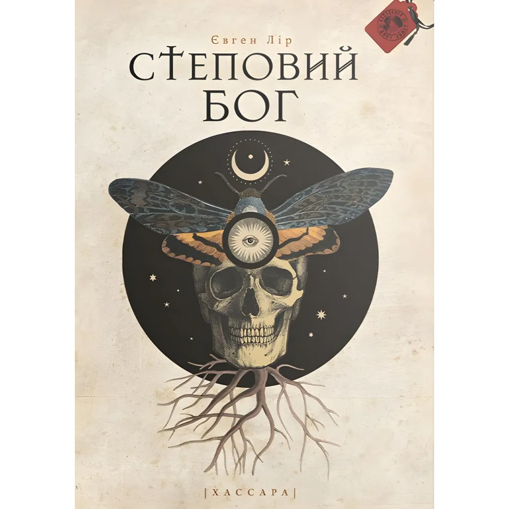 Степной бог Степной бог
