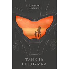 Танец недоумка. Илларион Павлюк
