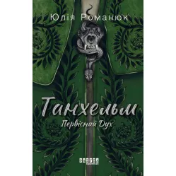 Танхельм. Первісний Дух Танхельм. Первісний Дух