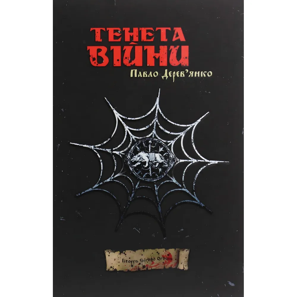 Тенета війни Тенета війни