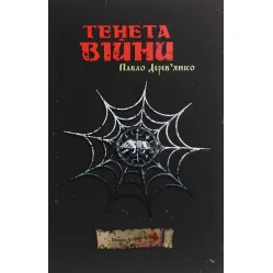 Тенета війни Тенета війни