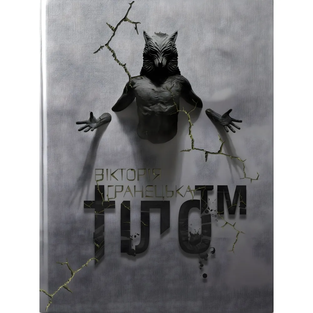 Тіло ТМ Тіло ТМ