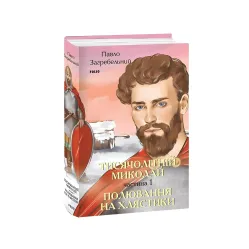 Тисячолітній Миколай. Частина 1 Тисячолітній Миколай. Частина 1
