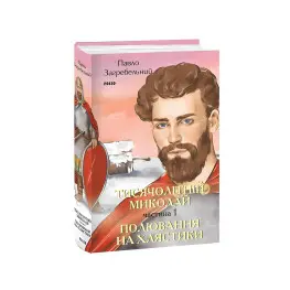 Тысячелетний Николай. Часть 1