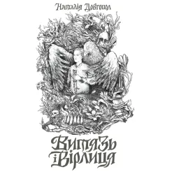 Витязь и Верлица Витязь и Верлица