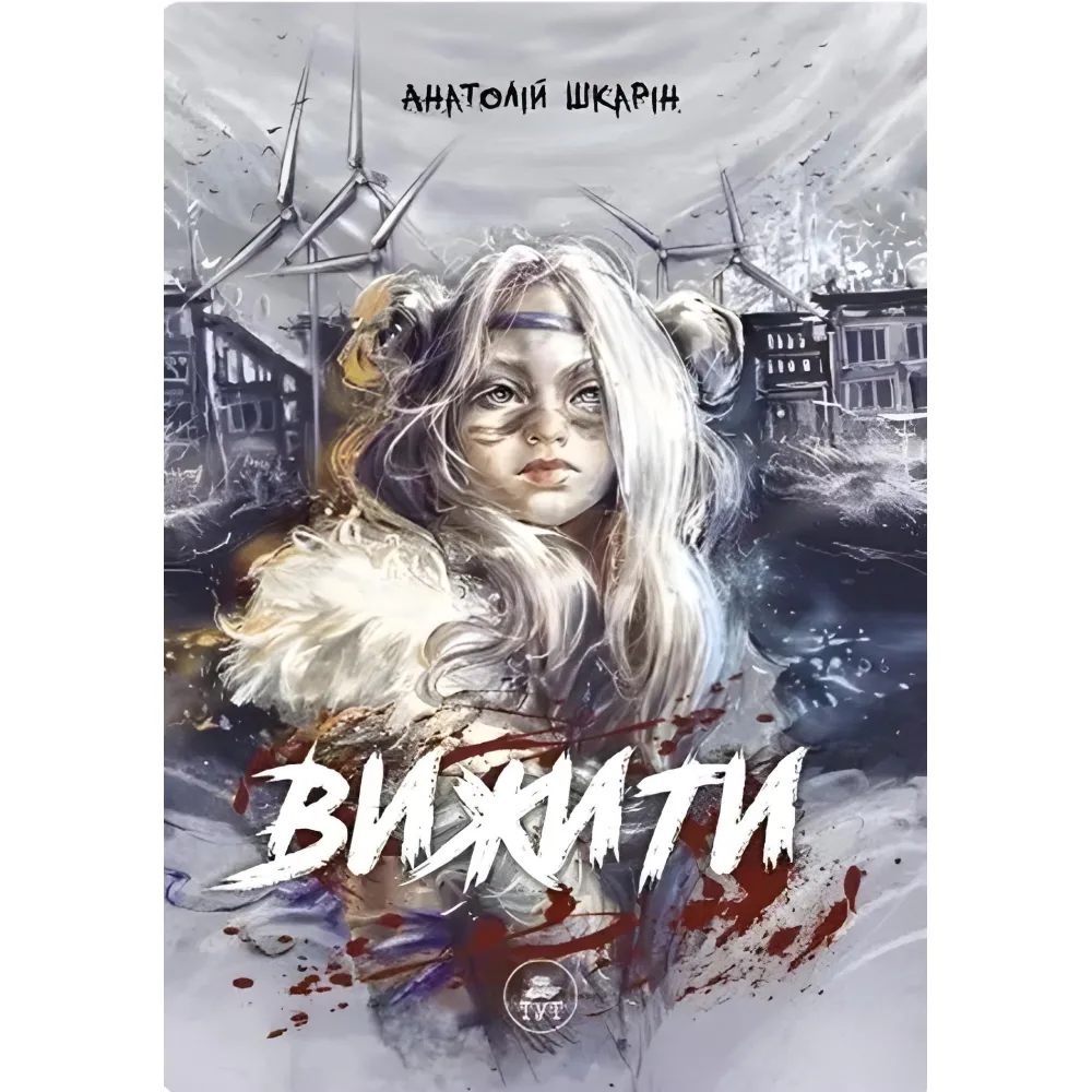 Выжить – оранжевый срез Выжить – оранжевый срез