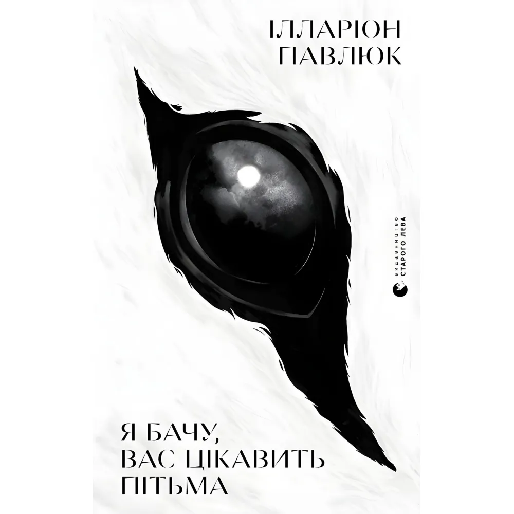 Я бачу, вас цікавить пітьма. Ілларіон Павлюк Я бачу, вас цікавить пітьма. Ілларіон Павлюк