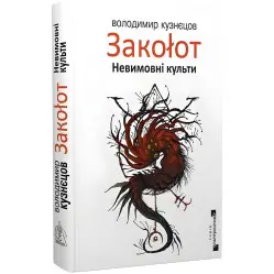 Смятение. Невыразимые культы