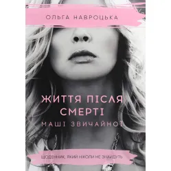 Жизнь после смерти Маши обыкновенной Жизнь после смерти Маши обыкновенной