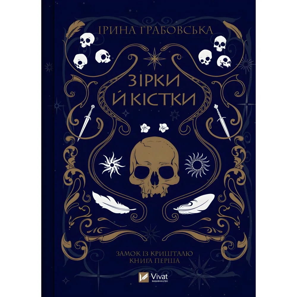 Зірки й кістки Зірки й кістки