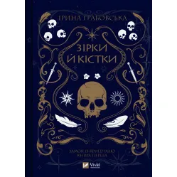 Звезды и кости