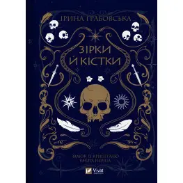 Зірки й кістки