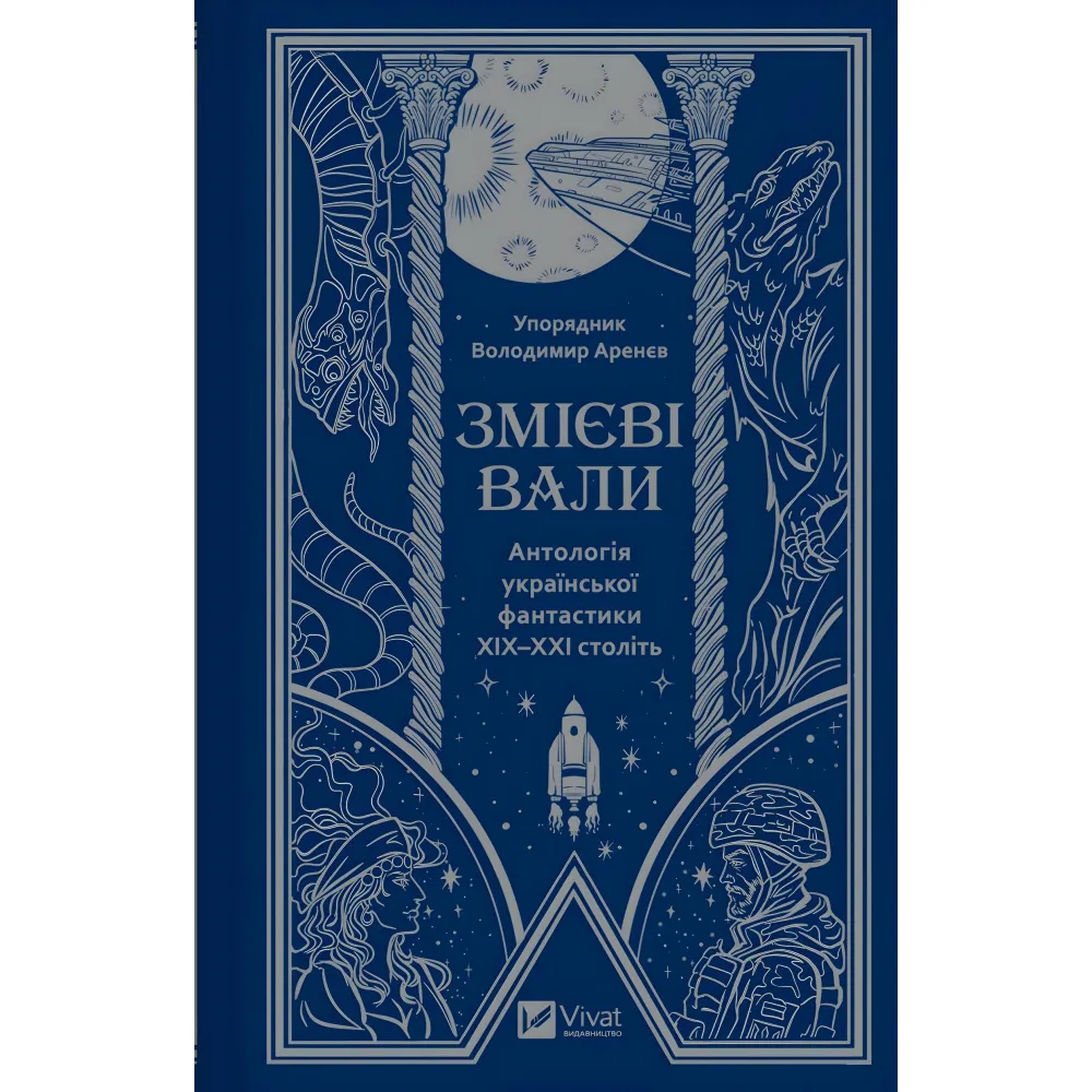 Змієві вали Змієві вали