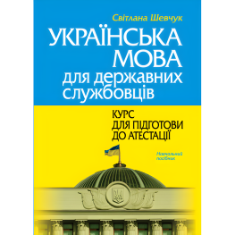 Украинский язык для государственных служащих: курс для подготовки к аттестации. Шевчук С. (2-е изд., мягкая обложка).