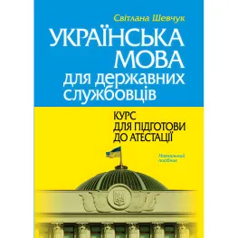 Украинский язык для государственных служащих: курс для подготовки к аттестации. Шевчук С. (2-е изд., мягкая обложка). Украинский язык для государственных служащих: курс для подготовки к аттестации. Шевчук С. (2-е изд., мягкая обложка).