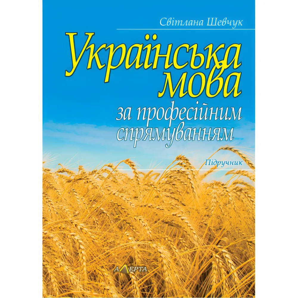 Українська мова за професійним спрямуванням. Шевчук С. (м'яка обкладинка) Українська мова за професійним спрямуванням. Шевчук С. (м'яка обкладинка)