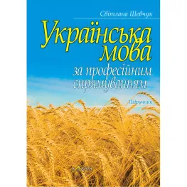 Українська мова за професійним спрямуванням. Шевчук С. (м'яка обкладинка) Українська мова за професійним спрямуванням. Шевчук С. (м'яка обкладинка)