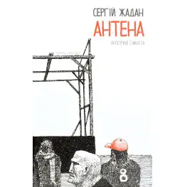 Антенна