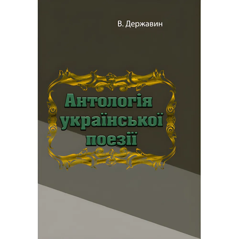 Антологія української поезії. В.Державин Антологія української поезії. В.Державин