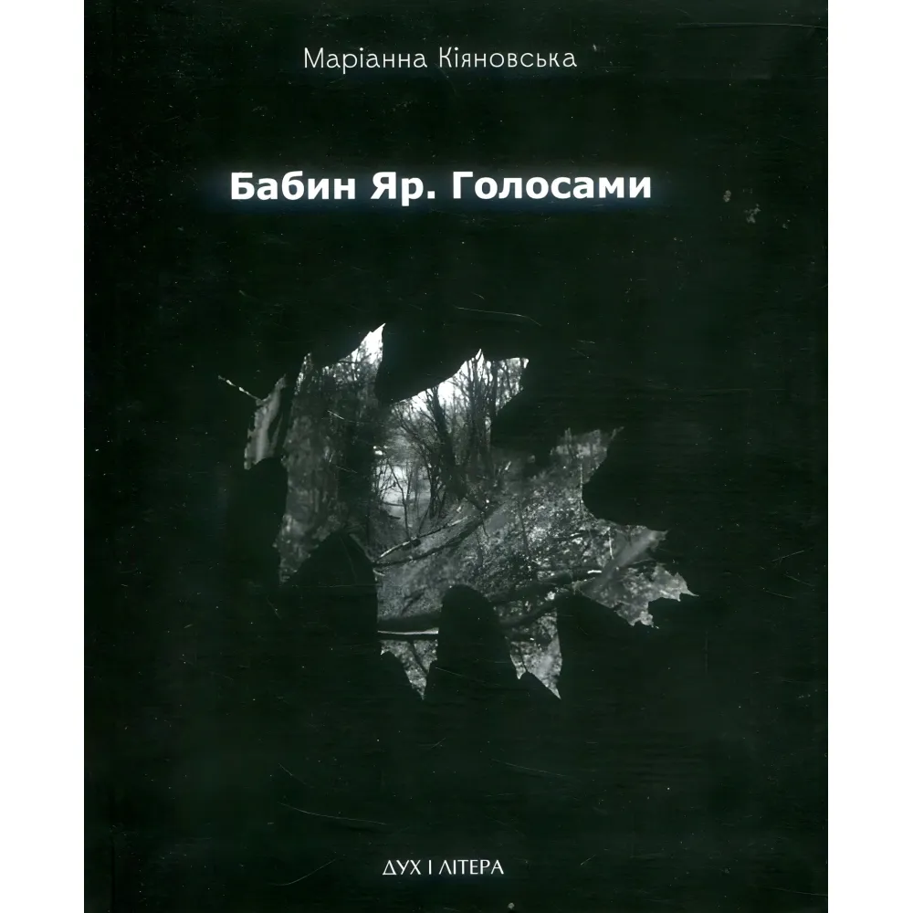 Бабин Яр. Голосами Бабин Яр. Голосами