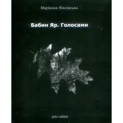 Бабин Яр. Голосами Бабин Яр. Голосами