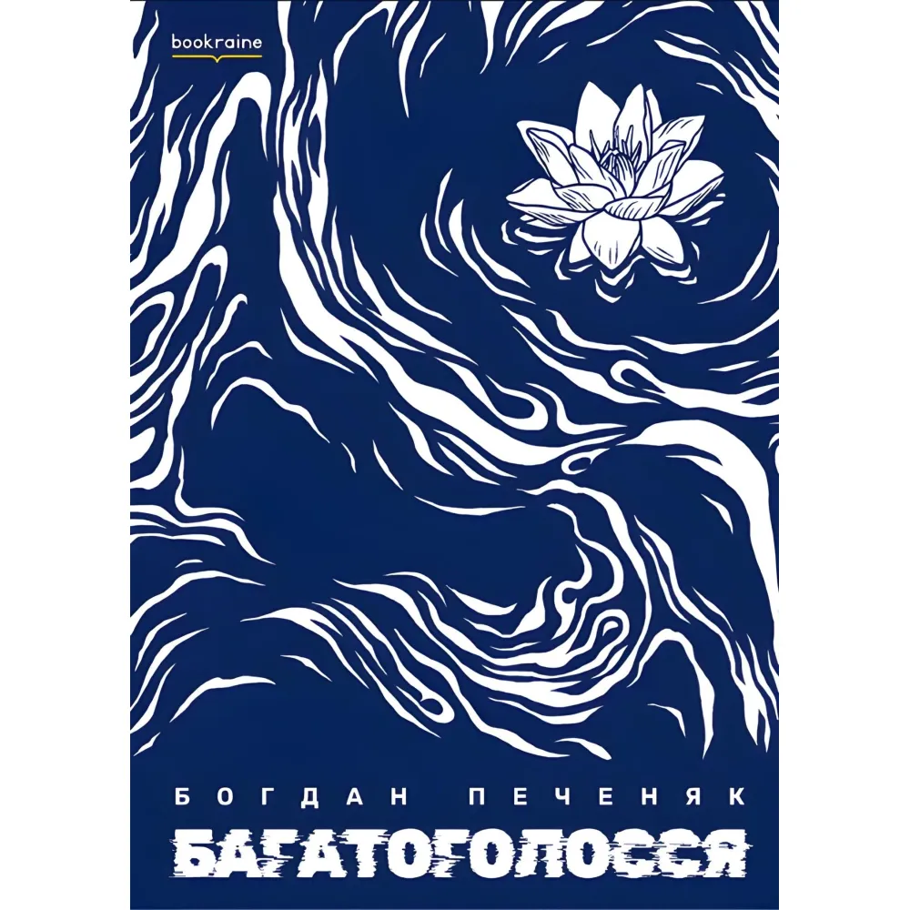 Багатоголосся Багатоголосся