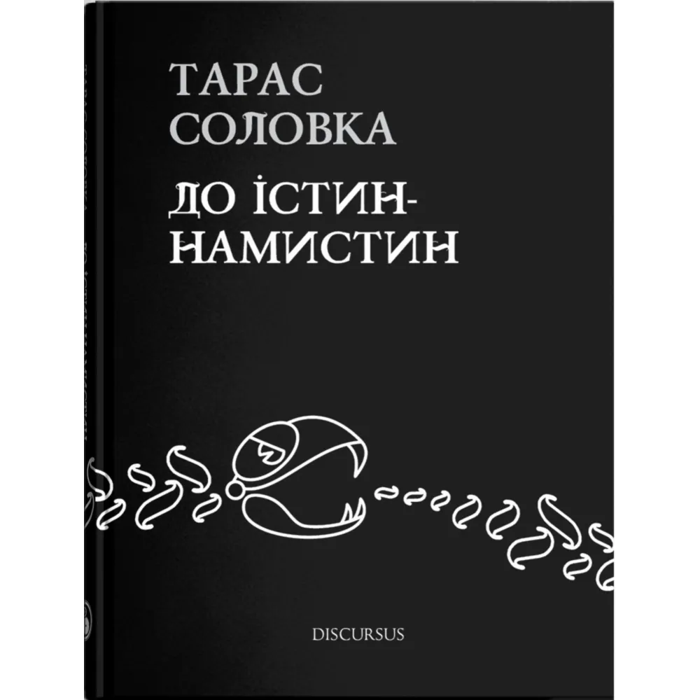До істин-намистин До істин-намистин