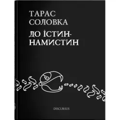 До істин-намистин До істин-намистин