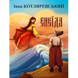 Енеїда Енеїда