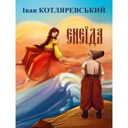 Энеида Энеида