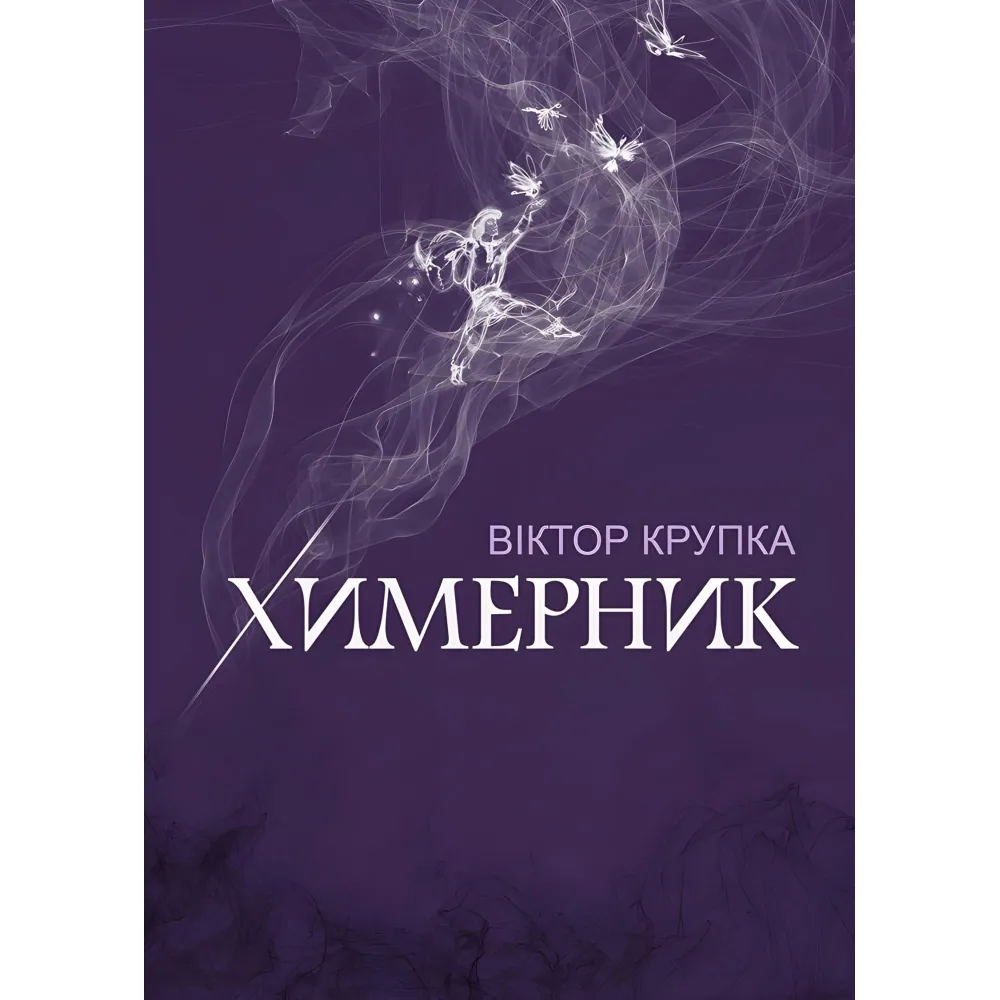 Химерник Химерник