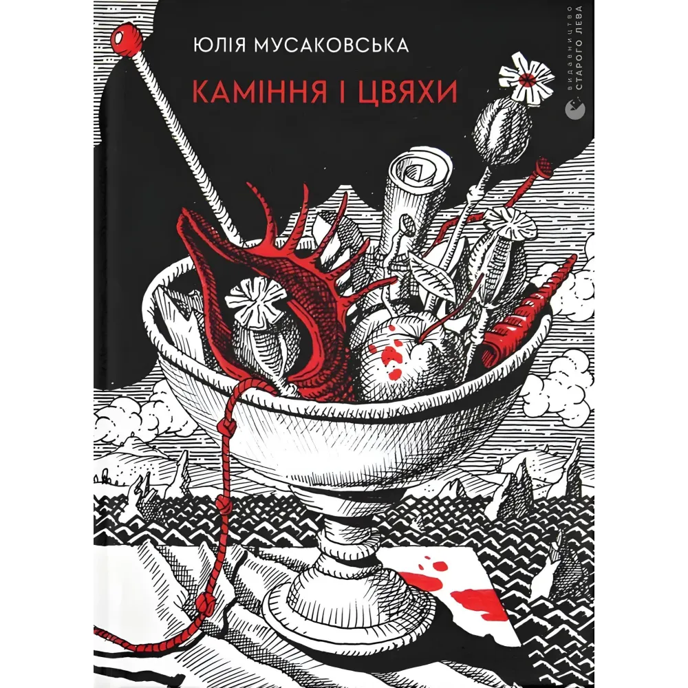 Каміння і цвяхи Каміння і цвяхи