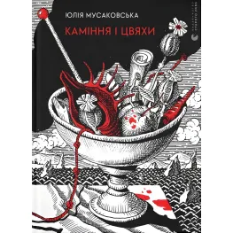Камни и гвозди