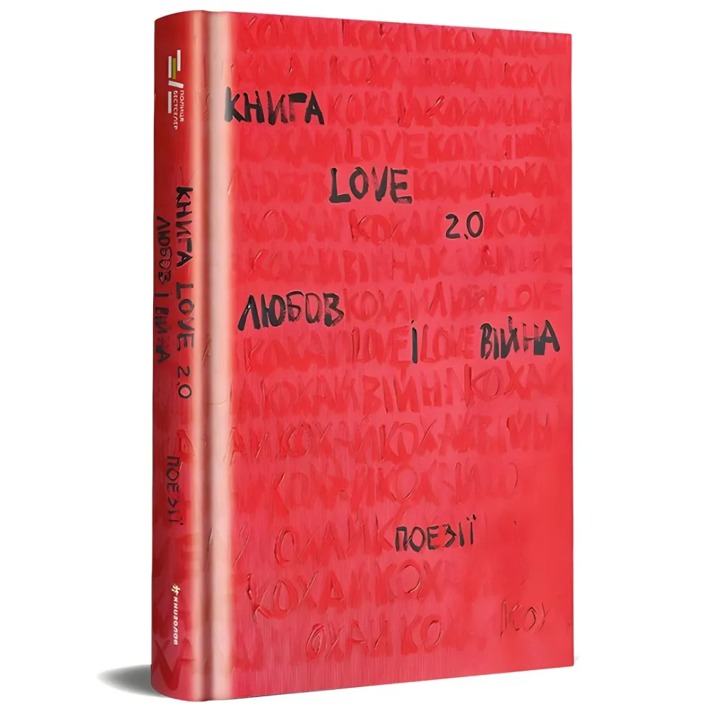 Книга Love 2.0 Любов і війна Книга Love 2.0 Любов і війна