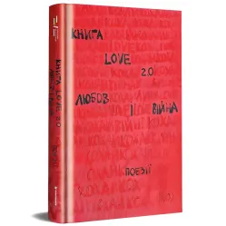 Книга Love 2.0 Любов і війна Книга Love 2.0 Любов і війна