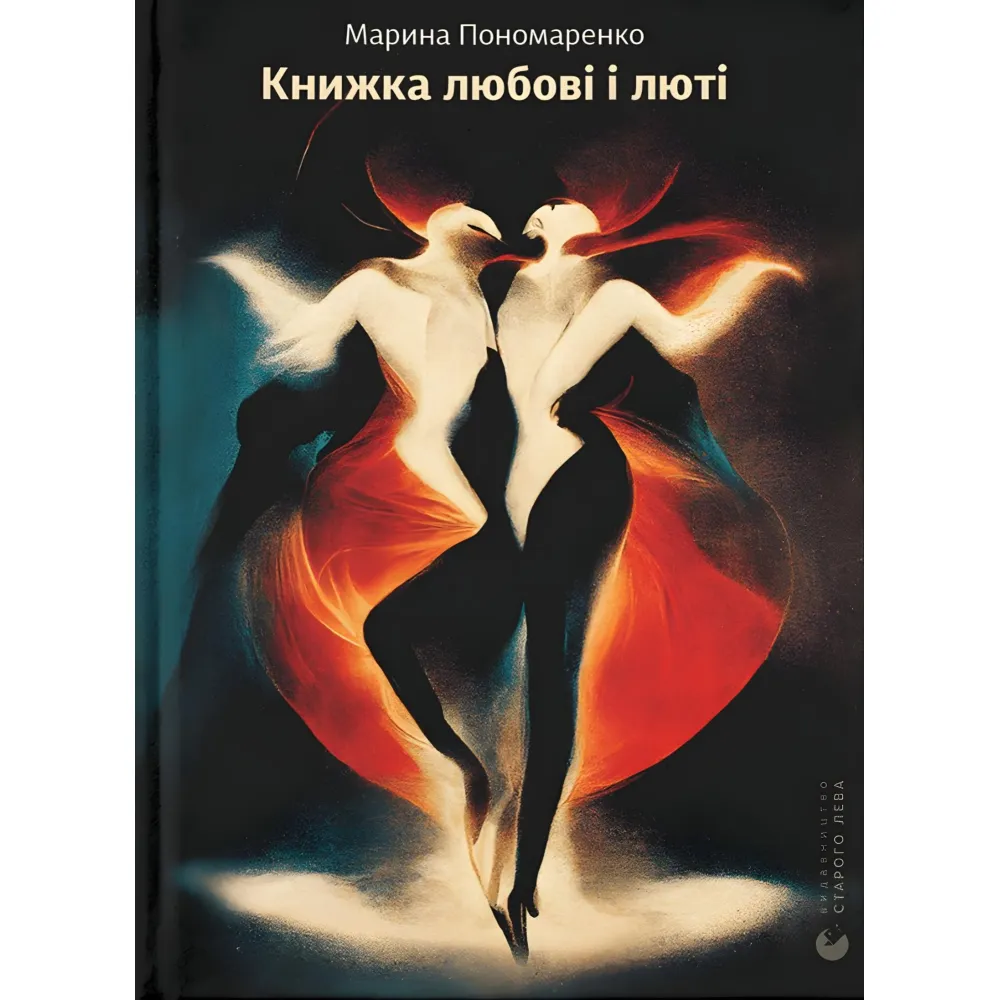 Книжка любові і люті Книжка любові і люті