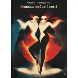 Книга любви и ярости Книга любви и ярости